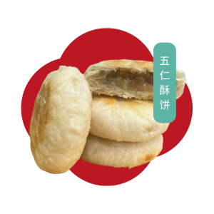五仁酥饼