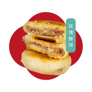 玫瑰酥饼