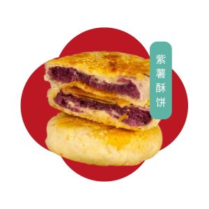 紫薯酥饼