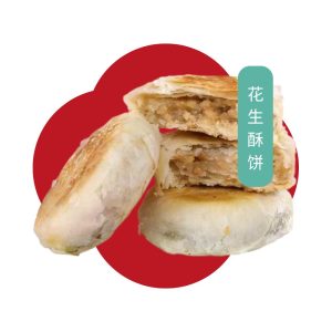 花生酥饼