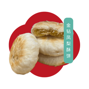 金钻凤梨酥饼