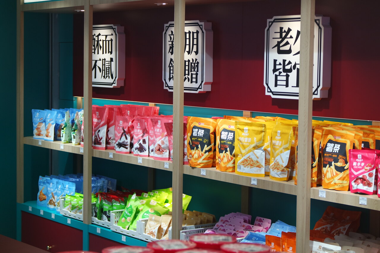 新山中式酥饼