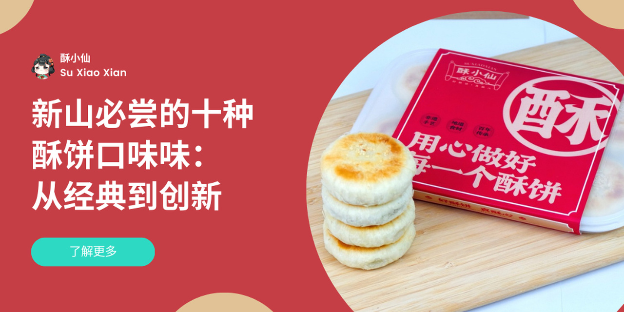 新山必尝的十种酥饼口味味： 从经典到创新